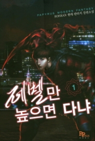 레벨만 높으면 다냐 1